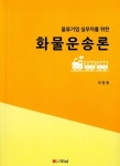 알라딘: 화물운송론 화물운송론