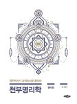 알라딘: 천부명리학 : 원리편 천부명리학 : 원리편