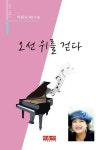 [전자책] 오선 위를 걷다 - 시음사 시선 250 | 이민숙 | 알라딘 오선 위를 걷다 - 시음사 시선 250 | 이민숙
