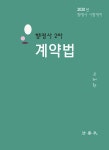 [중고] 2020 행정사 2차 계약법 : 알라딘