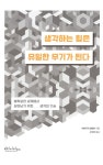 [전자책] 생각하는 힘은 유일한 무기가 된다 : 알라딘