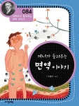 알라딘: [전자책] 제너가 들려주는 면역 이야기 (개정판) : 과학자가 들려주는 과학 이야기 084 [전자책] 제너가 들려주는 면역 이야기 (개정판)... 
