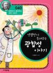 [전자책] 엥겔만이 들려주는 광합성 이야기 (개정판) : 과학자가 들려주는 과학 이야기 040 : 알라딘