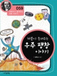 [전자책] 허블이 들려주는 우주 팽창 이야기 (개정판) : 과학자가 들려주는 과학 이야기 059 | 정완상 | 알라딘 허블이 들려주는 우주 팽창 이야기... 