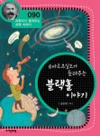 [전자책] 슈바르츠실트가 들려주는 블랙홀 이야기 (개정판) : 과학자가 들려주는 과학 이야기 090 : 알라딘