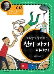 자기 이야기 (개정판) : 과학자가 들려주는 과학 이야기 013 [전자책] 맥스웰이 들려주는 전기 자기 이야기 (개정판) : 과학자가 들려주는 과학... 