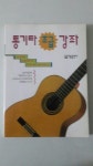 알라딘: [중고] 통기타 초급강좌 [중고] 통기타 초급강좌