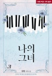 알라딘 : 조은세상 신간 2차 공개 : 정휘 나의 그녀 조은세상 신간 2차 공개 : 정휘 나의 그녀