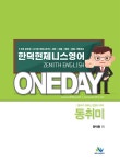 [중고] 2019 한덕현 제니스 영어 원데이 동사가 취하는 문형과 의미 : 알라딘