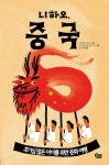 알라딘: [전자책] 니하오, 중국 [전자책] 니하오, 중국