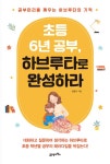알라딘: [전자책] 초등 6년 공부, 하브루타로 완성하라 [전자책] 초등 6년 공부, 하브루타로 완성하라
