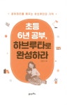 알라딘: [전자책] 초등 6년 공부, 하브루타로 완성하라 [전자책] 초등 6년 공부, 하브루타로 완성하라