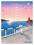 알라딘: 블루스트리트(BLUE STREET) Vol.10 : 해와 바다를 따라 느리게 걷기 블루스트리트(BLUE STREET) Vol.10 : 해와 바다를 따라... 
