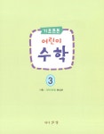 기초튼튼 어린이 수학 3 : 알라딘