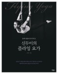 [전자책] 신두이의 플라잉 요가 | 신두이 | 알라딘 신두이의 플라잉 요가 | 신두이