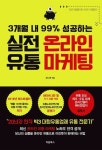 알라딘: [전자책] 실전 온라인 유통 마케팅 [전자책] 실전 온라인 유통 마케팅