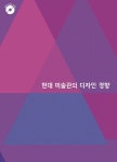 알라딘: 현대 미술관의 디자인 경향 (CD포함) 현대 미술관의 디자인 경향 (CD포함)