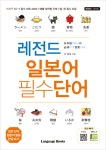 알라딘: 레전드 일본어 필수단어 + 회화사전 세트 - 전2권 레전드 일본어 필수단어 + 회화사전 세트 - 전2권