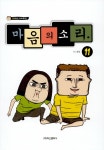 [중고] 마음의 소리 11 | 알라딘 [중고] 마음의 소리 11