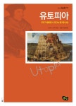 [전자책] 유토피아 : 모두가 행복할 수 있다는 즐거운 상상 - 청소년... 알라딘 유토피아 : 모두가 행복할 수 있다는 즐거운 상상 - 청소년... 