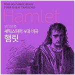 [전자책] 햄릿 : 셰익스피어 4대 비극 | 윌리엄 셰익스피어 | 알라딘 햄릿 : 셰익스피어 4대 비극 | 윌리엄 셰익스피어