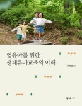 영유아를 위한 생태유아교육의 이해 | 허혜경 | 알라딘 영유아를 위한 생태유아교육의 이해 | 허혜경