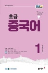 알라딘: EBS FM Radio 초급 중국어 회화 2020.1 EBS FM Radio 초급 중국어 회화 2020.1
