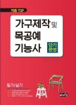 적중 TOP 가구제작 및 목공예기능사 단기완성 | 가구제작 및 목공 연구회 | 알라딘 적중 TOP 가구제작 및 목공예기능사 단기완성 | 가구제작 및... 