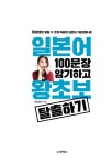 일본어 100문장 암기하고 왕초보 탈출하기 | 쟈링센세 | 알라딘 일본어 100문장 암기하고 왕초보 탈출하기 | 쟈링센세
