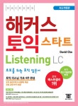 [중고] 해커스 토익 스타트 리스닝 LC | 데이빗 조 (David Cho) | 알라딘 [중고] 해커스 토익 스타트 리스닝 LC | 데이빗 조 (David Cho)