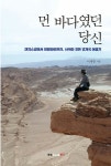 먼 바다였던 당신 | 이계형 | 알라딘 먼 바다였던 당신 | 이계형