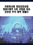 알라딘: 자동화시대 정보보안산업 최대수혜주 6개 기업과 이슈 모르면 주식 대박 힘들다 자동화시대 정보보안산업 최대수혜주 6개 기업과 이슈... 
