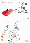 [중고] 예전엔 미처 몰랐어요 | 알라딘 [중고] 예전엔 미처 몰랐어요