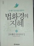 알라딘: [중고] 법화경의 지혜 중 [중고] 법화경의 지혜 중