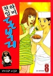 알라딘: [전자책] [고화질] 천하일미 돈부리 8 (완결) [전자책] [고화질] 천하일미 돈부리 8 (완결)