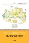 함께여서 아름다운 몸짓, 경남 행복학교 이야기 | 경남 행복학교 1기 교사들 | 알라딘 함께여서 아름다운 몸짓, 경남 행복학교 이야기 | 경남... 