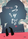 신입사관 구해령 2 | 김호수 | 알라딘 신입사관 구해령 2 | 김호수