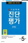 학력 진단평가 문제집 5학년 (8절) (2020년) | 해법 기초학력 진단평가 문제집 (2020년) | 천재교육(참고서) 편집부 | 알라딘 해법 기초학력... 