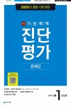 해법 기초학력 진단평가 문제집 중1 신입생 (8절) (2020년) : 알라딘