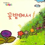 꽃밭에서 | 안도현 시인의 동시 그림책 | 안도현 | 알라딘 꽃밭에서 | 안도현 시인의 동시 그림책  | 안도현