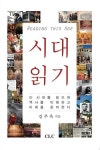 알라딘: [전자책] 시대읽기 Reading This Age [전자책] 시대읽기 Reading This Age