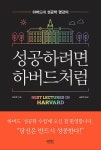 성공하려면 하버드처럼 | 하오런 | 알라딘 성공하려면 하버드처럼 | 하오런