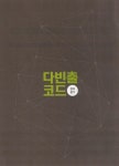 알라딘: [중고] 다빈출코드 수능기출문제집 영어영역 듣기 (2020년) [중고] 다빈출코드 수능기출문제집 영어영역 듣기 (2020년)