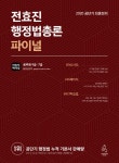 2020 전효진 행정법총론 파이널 | 전효진 | 알라딘 2020 전효진 행정법총론 파이널 | 전효진