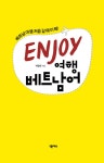 Enjoy 여행 베트남어 | 박명화 | 알라딘 Enjoy 여행 베트남어 | 박명화