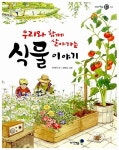 [중고] 우리와 함께 살아가는 식물 이야기 | 알라딘 [중고] 우리와 함께 살아가는 식물 이야기
