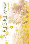 알라딘: 평범한 코이코 짱 9 평범한 코이코 짱 9