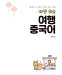 [중고] 가장 쉬운 여행 중국어 : 알라딘