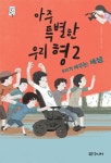 알라딘: [중고] 아주 특별한 우리 형 2 [중고] 아주 특별한 우리 형 2