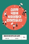 알라딘: 심리학 덕분에 사회생활이 편해졌습니다 심리학 덕분에 사회생활이 편해졌습니다